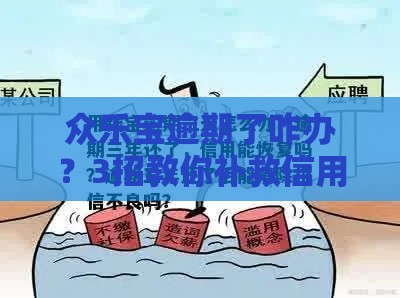 众乐宝逾期了咋办?3招教你补救信用! 众乐宝逾期了咋办?3招教你补救信用!