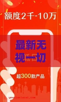 最新无视一切的贷款口子？别急！这几点你必须先知道！