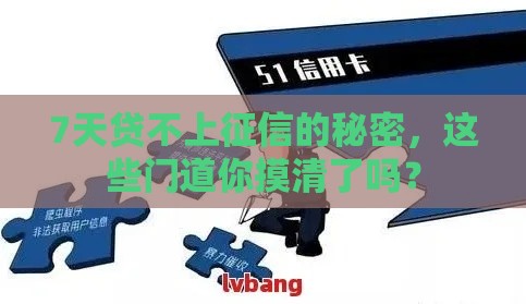 7天贷不上征信的秘密，这些门道你摸清了吗？