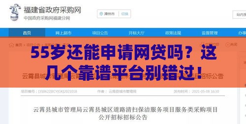 55岁还能申请网贷吗？这几个靠谱平台别错过！