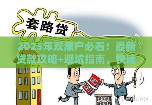 2025年双黑户必看！最新贷款攻略+避坑指南，快速下款技巧大公开