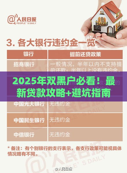 2025年双黑户必看！最新贷款攻略+避坑指南，快速下款技巧大公开