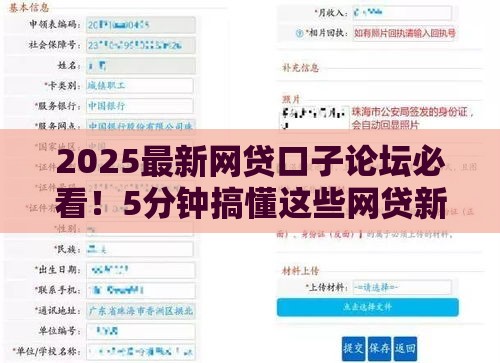 2025最新网贷口子论坛必看！5分钟搞懂这些网贷新规避坑指南