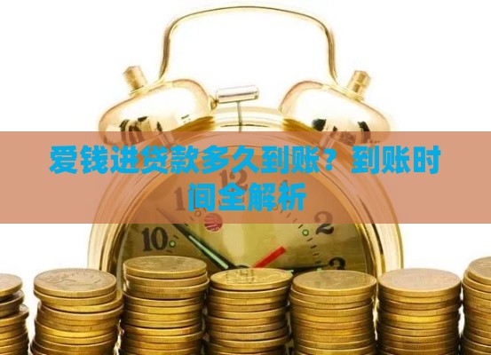 爱钱进贷款多久到账？到账时间全解析