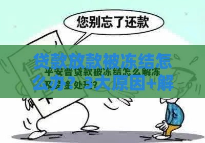 贷款放款被冻结怎么办？3大原因+解决方法看这里