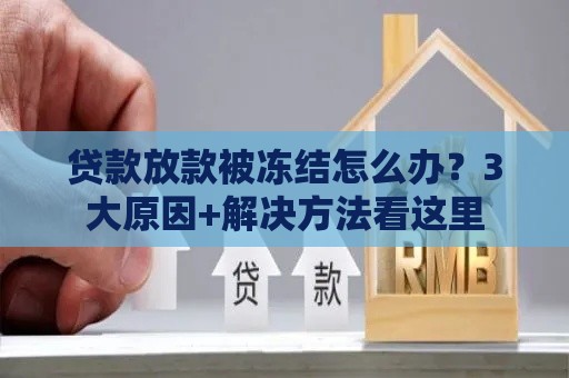 贷款放款被冻结怎么办？3大原因+解决方法看这里
