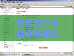 贷款哪个平台容易通过？三步教你轻松申请，快速到账！