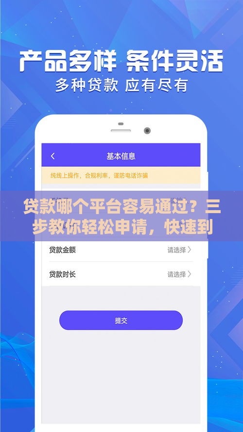 贷款哪个平台容易通过？三步教你轻松申请，快速到账！