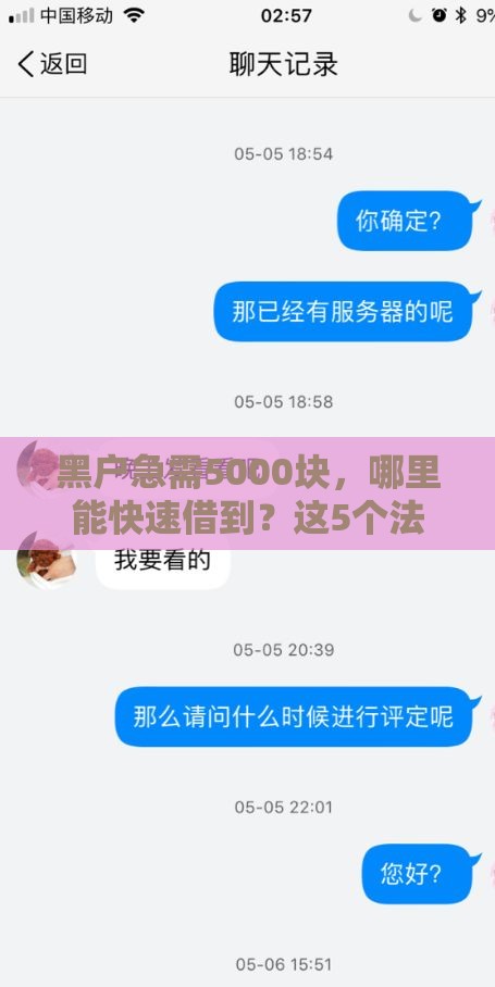 黑户急需5000块，哪里能快速借到？这5个法子或许管用
