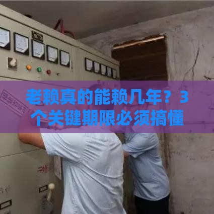 老赖真的能赖几年？3个关键期限必须搞懂！