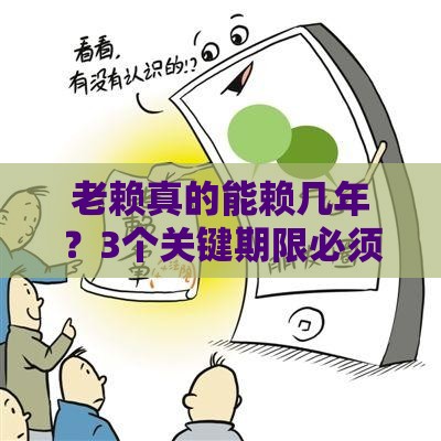 老赖真的能赖几年？3个关键期限必须搞懂！