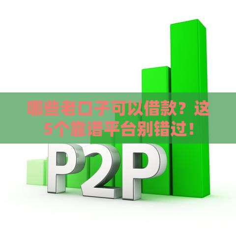 哪些老口子可以借款？这5个靠谱平台别错过！
