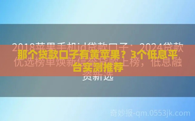 那个贷款口子有黄苹果？3个低息平台实测推荐