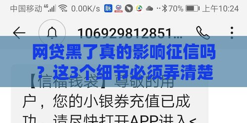 网贷黑了真的影响征信吗？这3个细节必须弄清楚