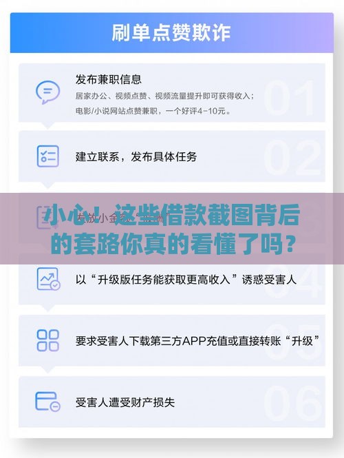 小心！这些借款截图背后的套路你真的看懂了吗？