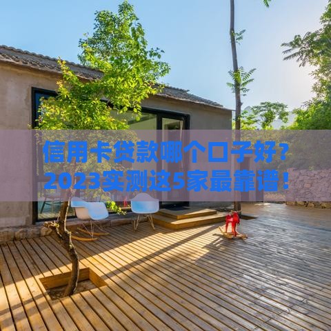 信用卡贷款哪个口子好？2023实测这5家最靠谱！