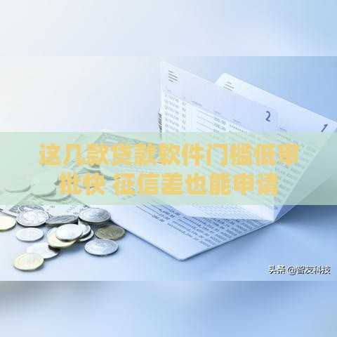 这几款贷款软件门槛低审批快 征信差也能申请
