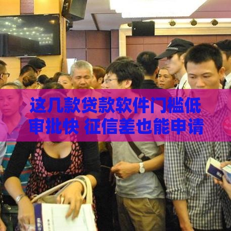这几款贷款软件门槛低审批快 征信差也能申请