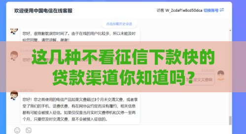 这几种不看征信下款快的贷款渠道你知道吗？