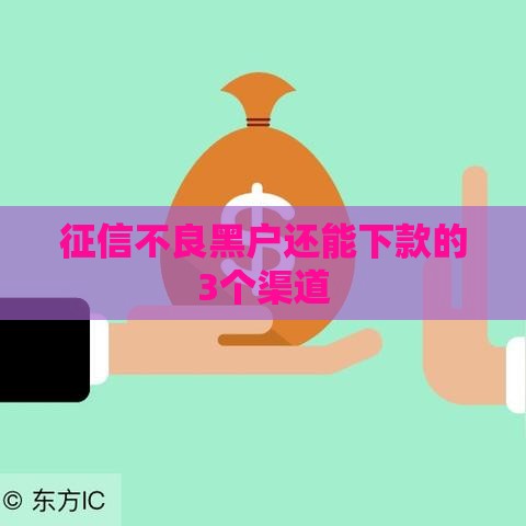 征信不良黑户还能下款的3个渠道