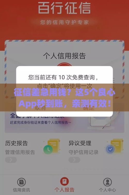征信差急用钱？这5个良心App秒到账，亲测有效！