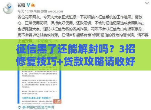 征信黑了还能解封吗？3招修复技巧+贷款攻略请收好！