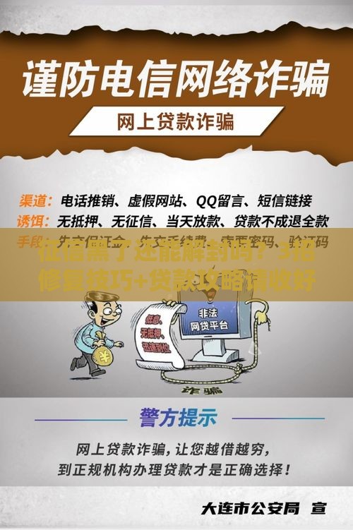 征信黑了还能解封吗？3招修复技巧+贷款攻略请收好！