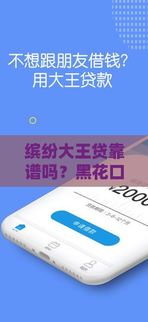 缤纷大王贷靠谱吗？黑花口子真相揭秘