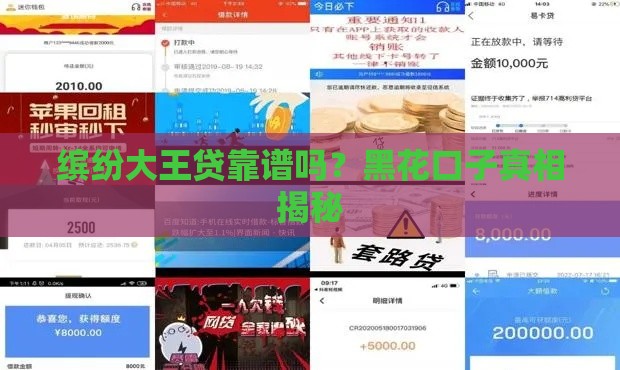 缤纷大王贷靠谱吗？黑花口子真相揭秘