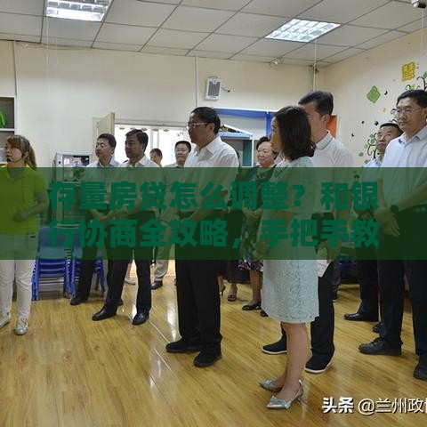 存量房贷怎么调整？和银行协商全攻略，手把手教你省利息！