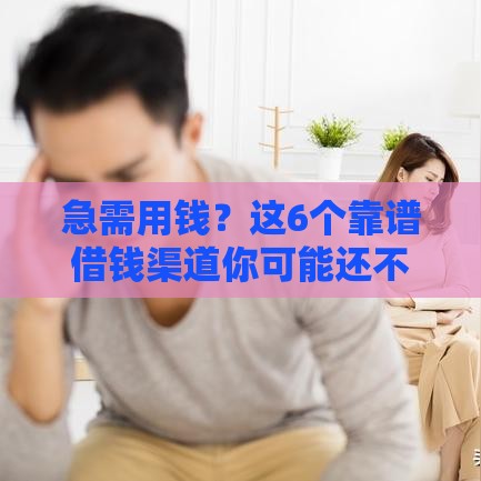 急需用钱？这6个靠谱借钱渠道你可能还不知道！