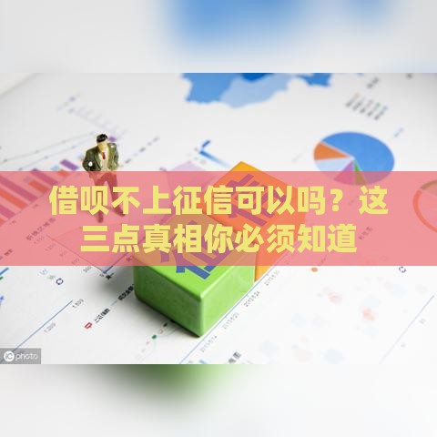 借呗不上征信可以吗？这三点真相你必须知道