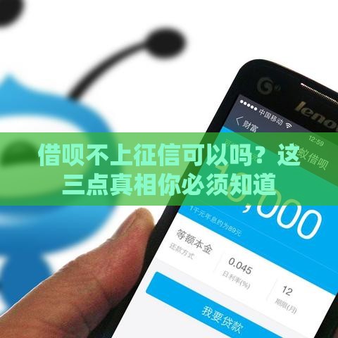 借呗不上征信可以吗？这三点真相你必须知道