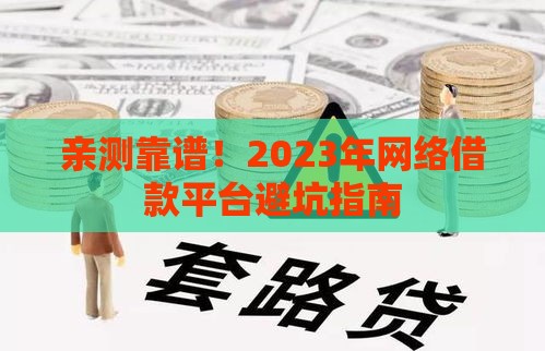 亲测靠谱！2023年网络借款平台避坑指南