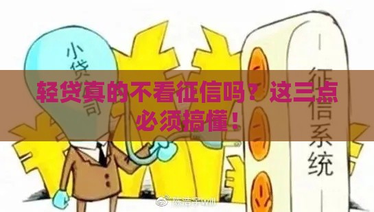 轻贷真的不看征信吗？这三点必须搞懂！