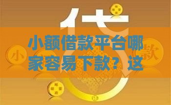 小额借款平台哪家容易下款？这些窍门助你避坑