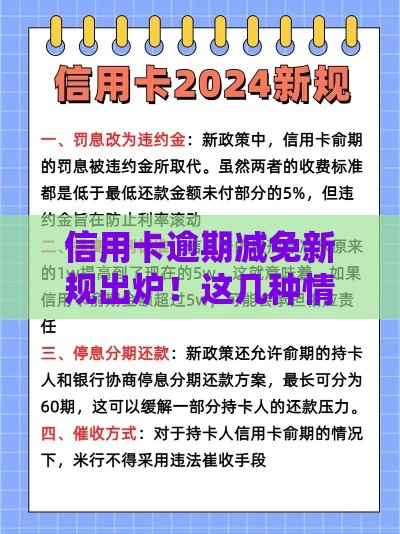 信用卡逾期减免新规出炉！这几种情况能省利息和违约金