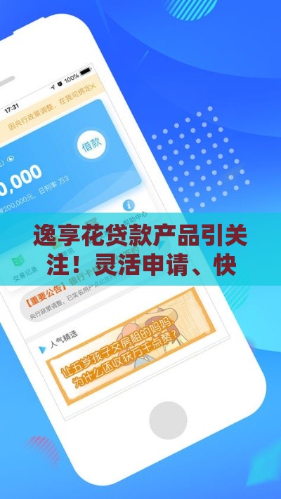 逸享花贷款产品引关注！灵活申请、快速到账成亮点