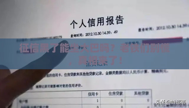 征信黑了能坐大巴吗？老铁们别慌，真相来了！
