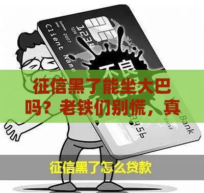 征信黑了能坐大巴吗？老铁们别慌，真相来了！