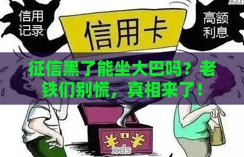 征信黑了能坐大巴吗？老铁们别慌，真相来了！