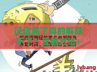 征信黑了真的解除不了？正确方法+避坑指南看这里