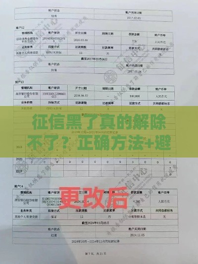 征信黑了真的解除不了？正确方法+避坑指南看这里