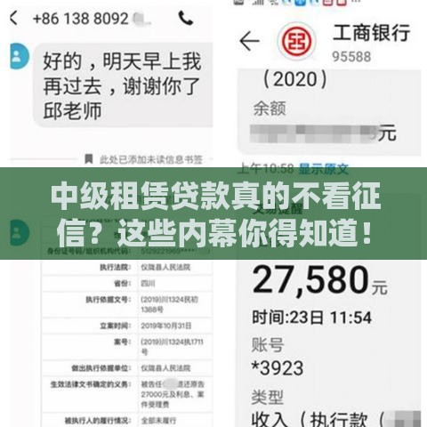 中级租赁贷款真的不看征信？这些内幕你得知道！