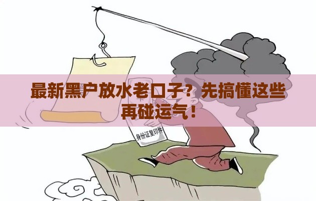 最新黑户放水老口子？先搞懂这些再碰运气！