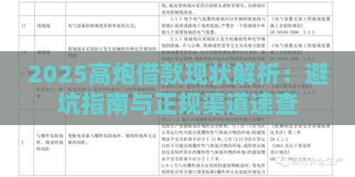 2025高炮借款现状解析：避坑指南与正规渠道速查
