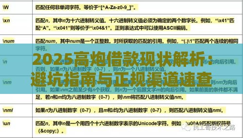 2025高炮借款现状解析：避坑指南与正规渠道速查