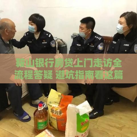 鞍山银行房贷上门走访全流程答疑 避坑指南看这篇