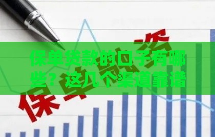 保单贷款的口子有哪些？这几个渠道靠谱又实用！