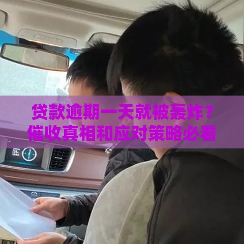 贷款逾期一天就被轰炸？催收真相和应对策略必看！